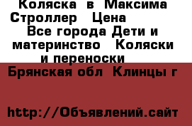 Коляска 2в1 Максима Строллер › Цена ­ 8 000 - Все города Дети и материнство » Коляски и переноски   . Брянская обл.,Клинцы г.